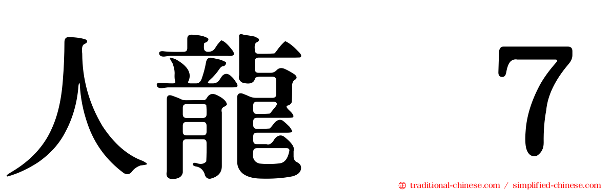 人龍　７